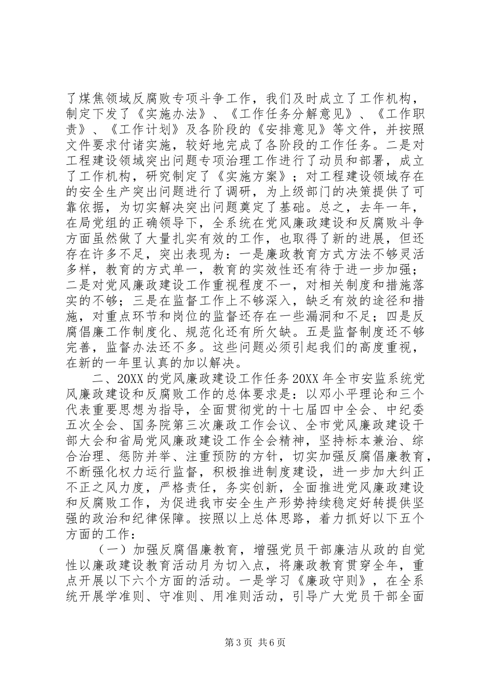 2024年张宏文书记全市安全生产监管系统党风廉政建设暨作风建设工作会议工作报告书记检查安全生产_第3页