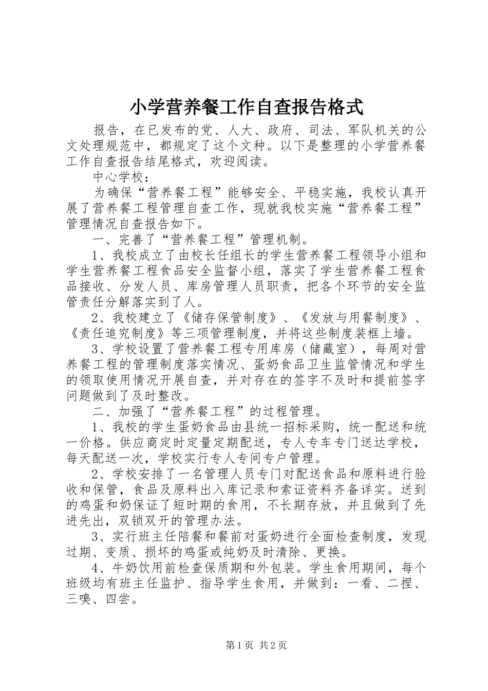 2024年小学营养餐工作自查报告格式_第1页