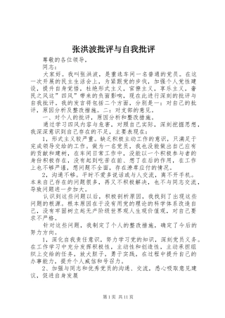 2024年张洪波批评与自我批评