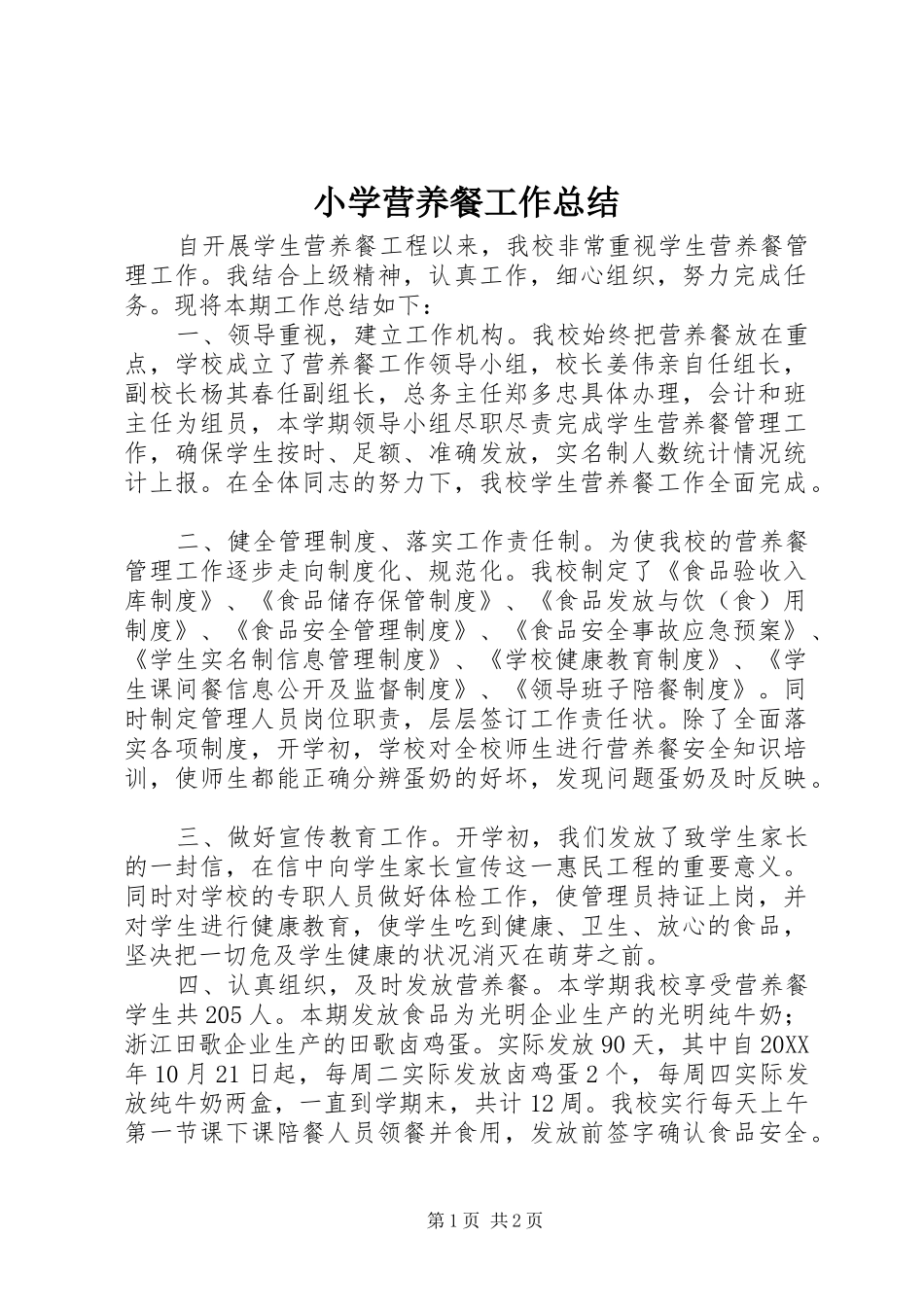 2024年小学营养餐工作总结_第1页