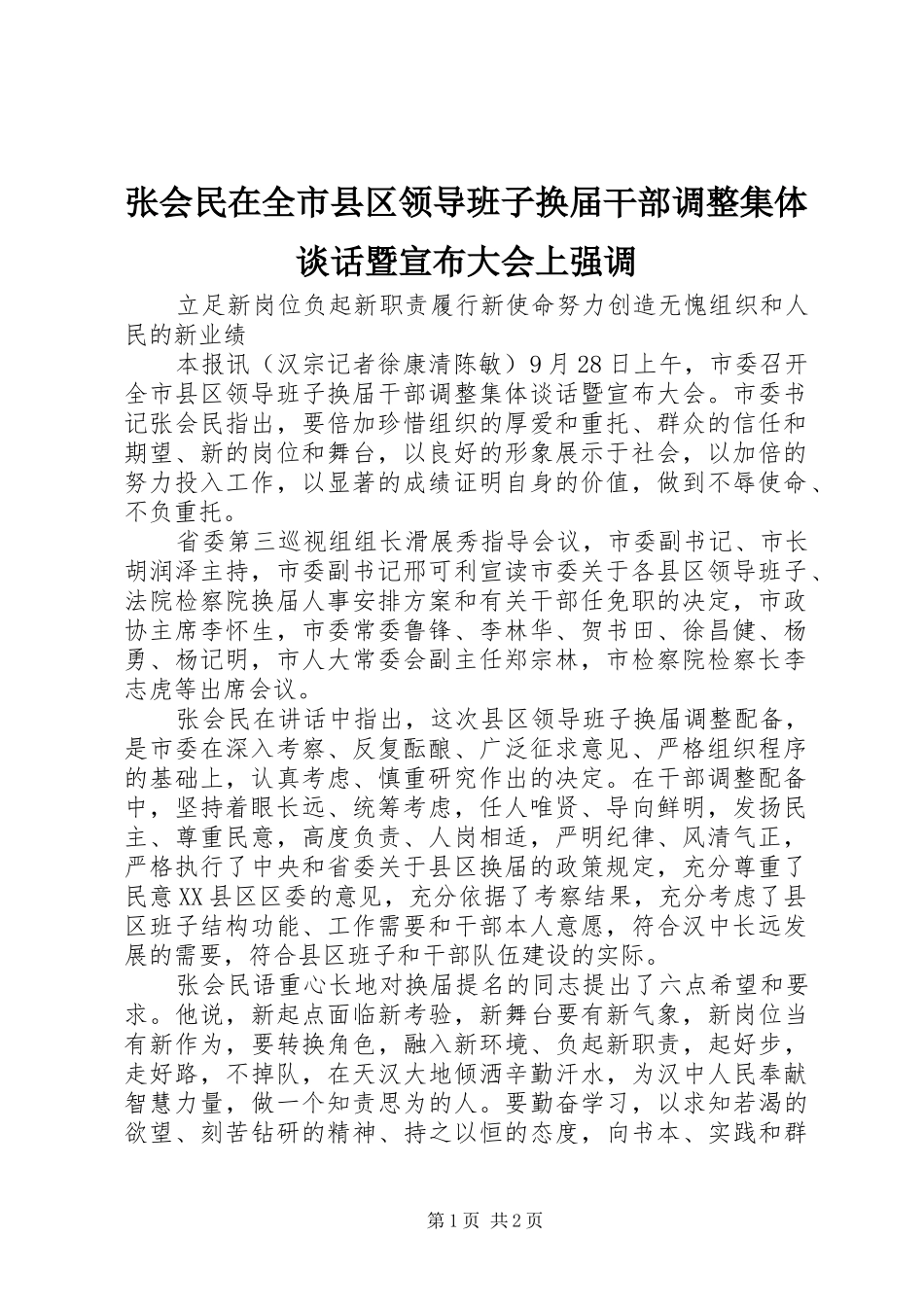 2024年张会民在全市县区领导班子换届干部调整集体谈话暨宣布大会上强调_第1页