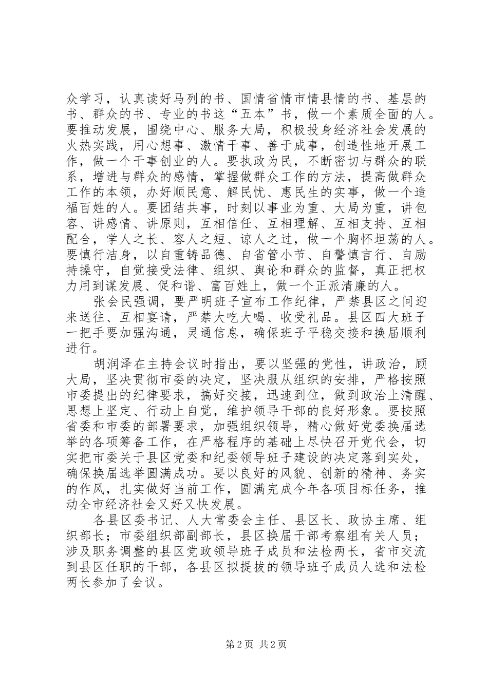 2024年张会民在全市县区领导班子换届干部调整集体谈话暨宣布大会上强调_第2页