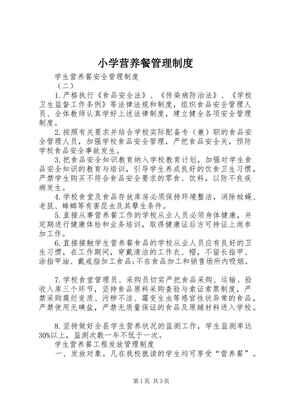 2024年小学营养餐管理制度_第1页