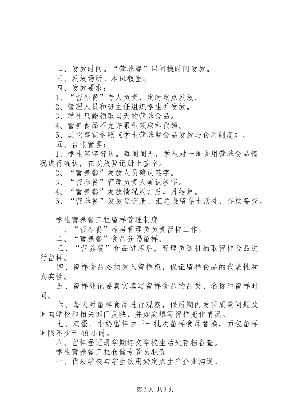 2024年小学营养餐管理制度_第2页