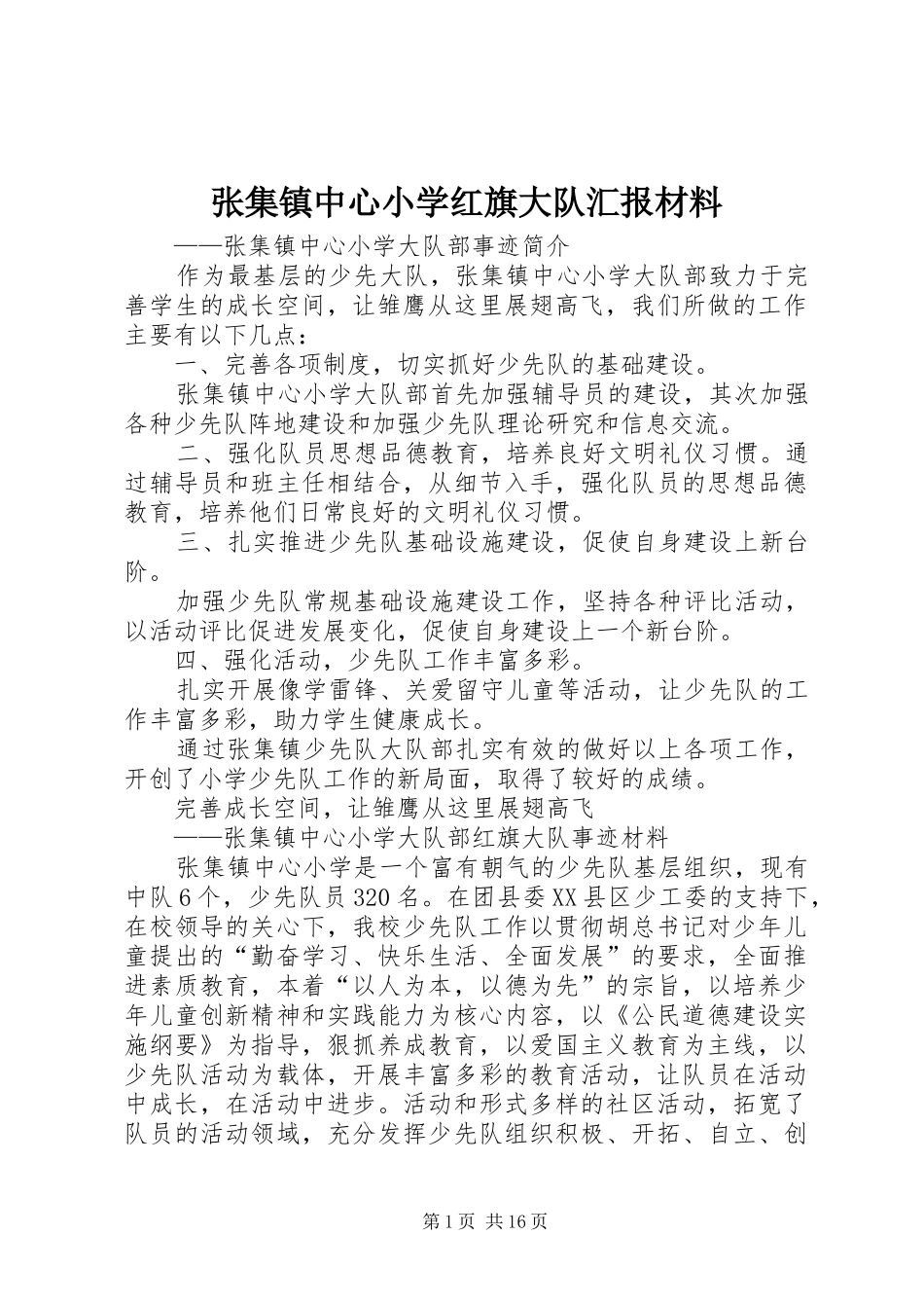 2024年张集镇中心小学红旗大队汇报材料_第1页