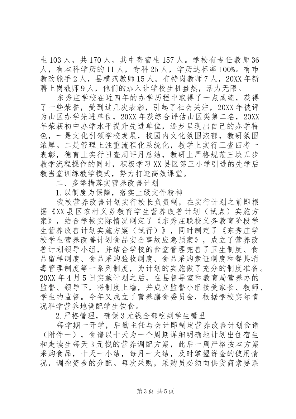 2024年小学营养餐管理自查报告_第3页
