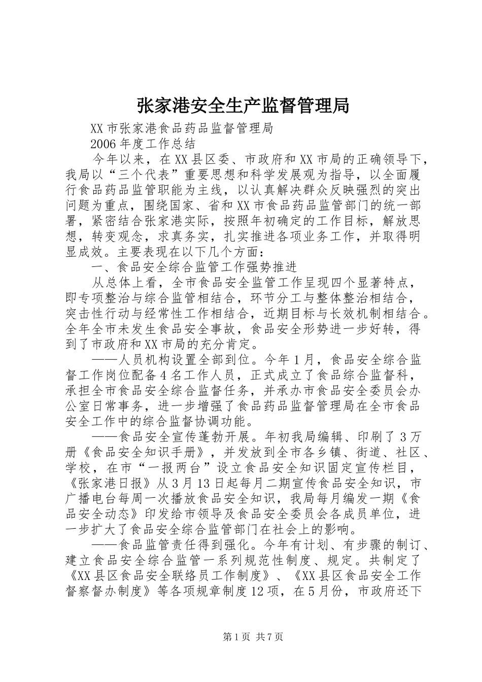 2024年张家港安全生产监督管理局_第1页