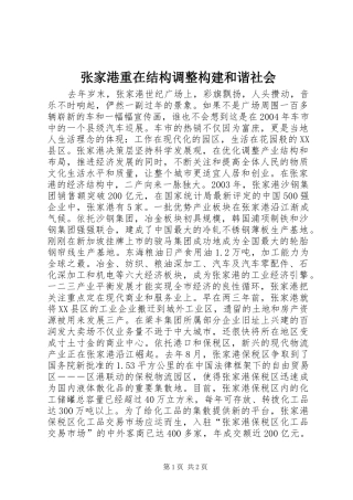 2024年张家港重在结构调整构建和谐社会