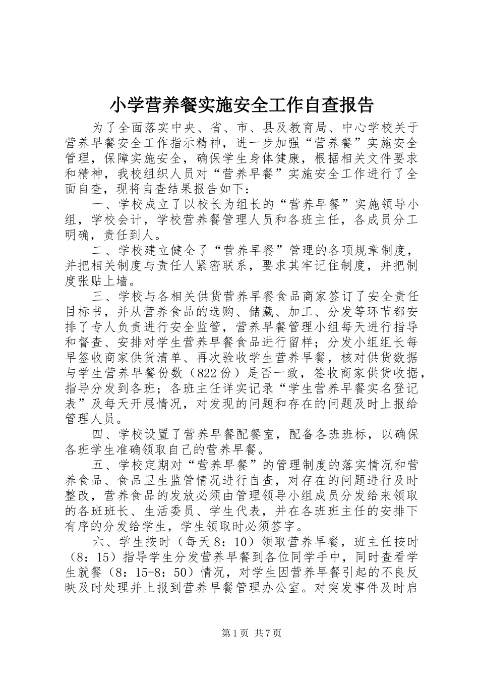 2024年小学营养餐实施安全工作自查报告_第1页