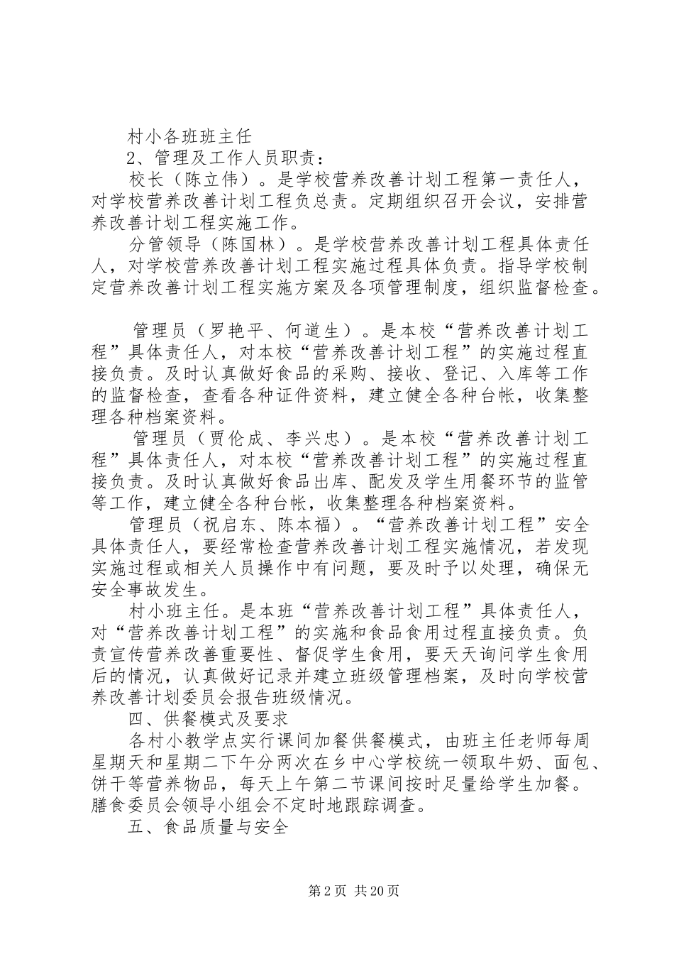 2024年小学营养改善计划实施方案_第2页