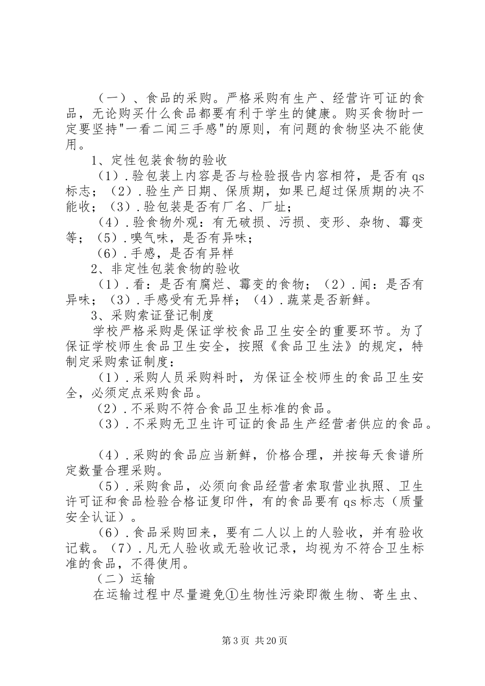 2024年小学营养改善计划实施方案_第3页