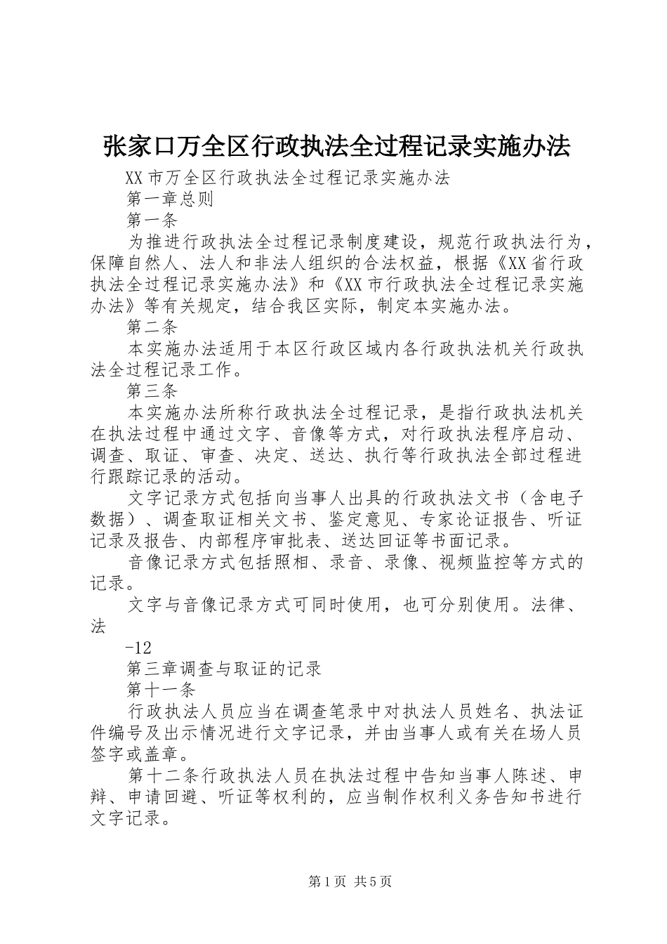 2024年张家口万全区行政执法全过程记录实施办法_第1页