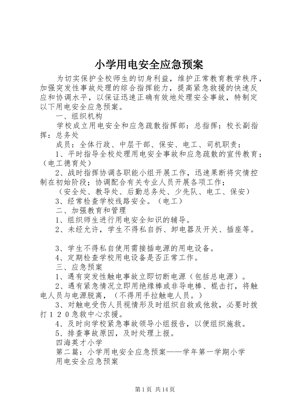 2024年小学用电安全应急预案_第1页