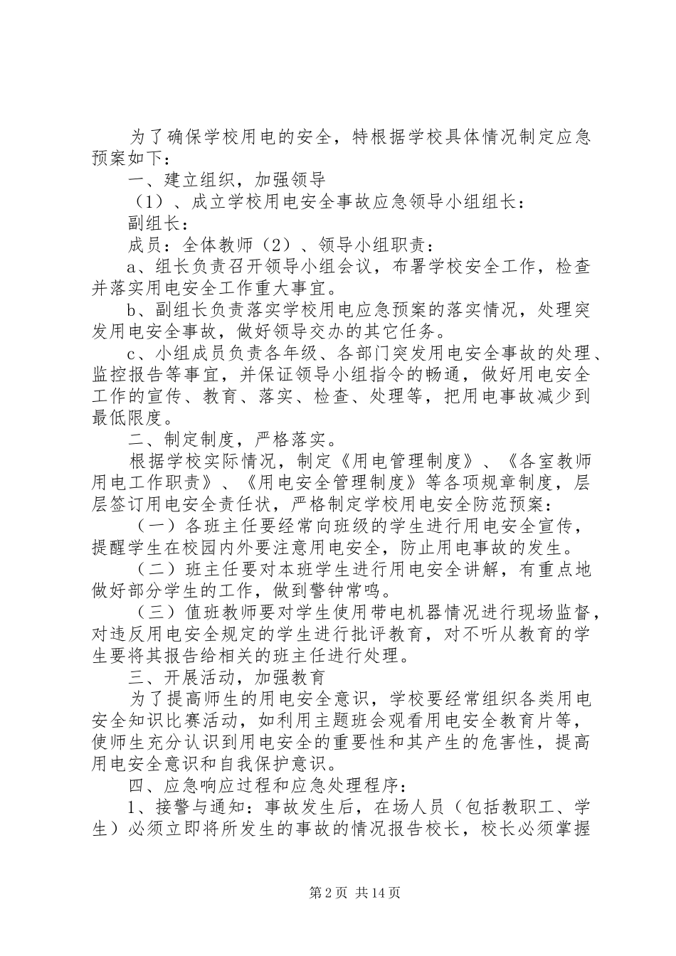2024年小学用电安全应急预案_第2页