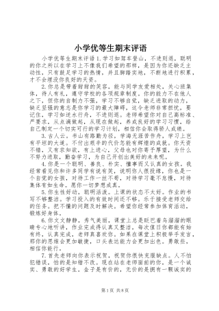 2024年小学优等生期末评语