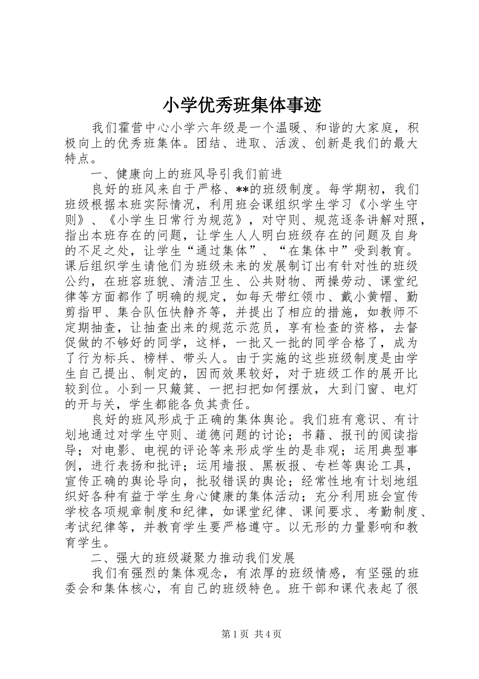 2024年小学优秀班集体事迹_第1页