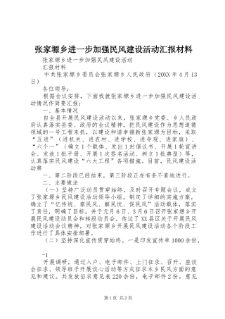 2024年张家塬乡进一步加强民风建设活动汇报材料