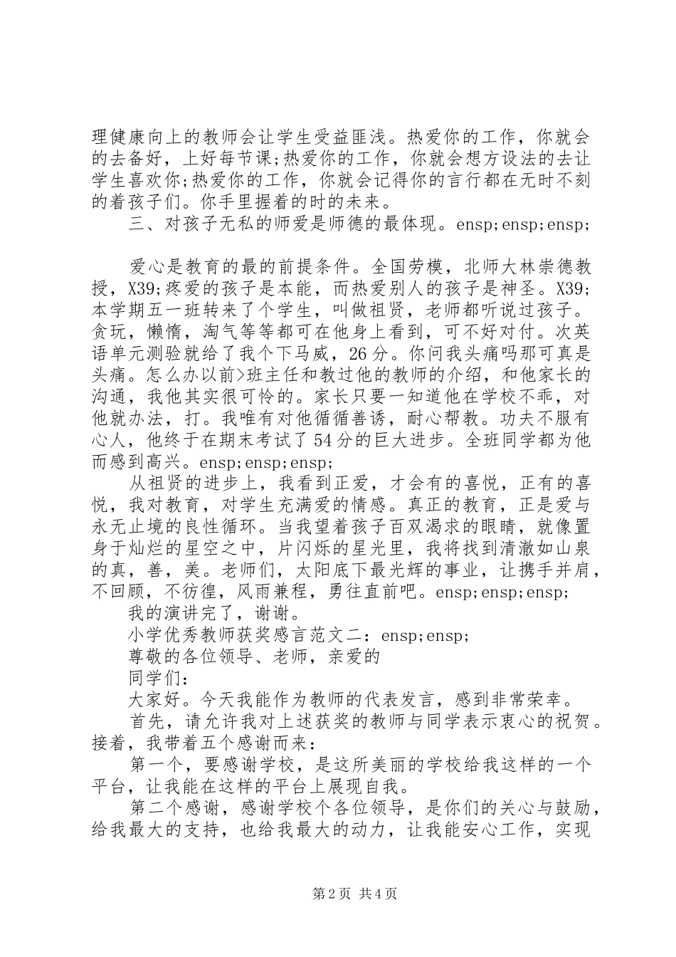 2024年小学优秀教师获奖讲话_第2页