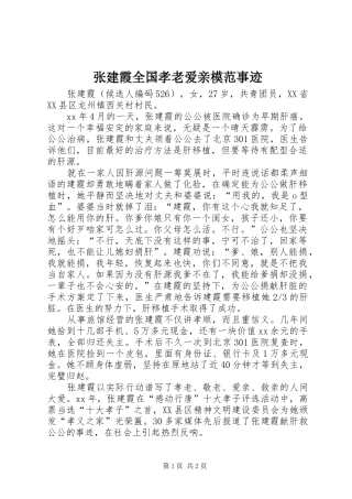 2024年张建霞全国孝老爱亲模范事迹