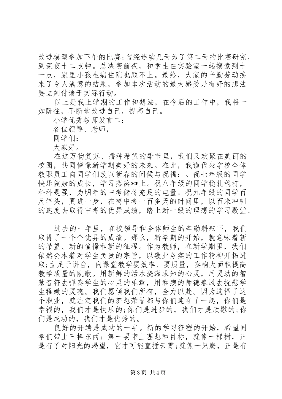 2024年小学优秀教师讲话_第3页
