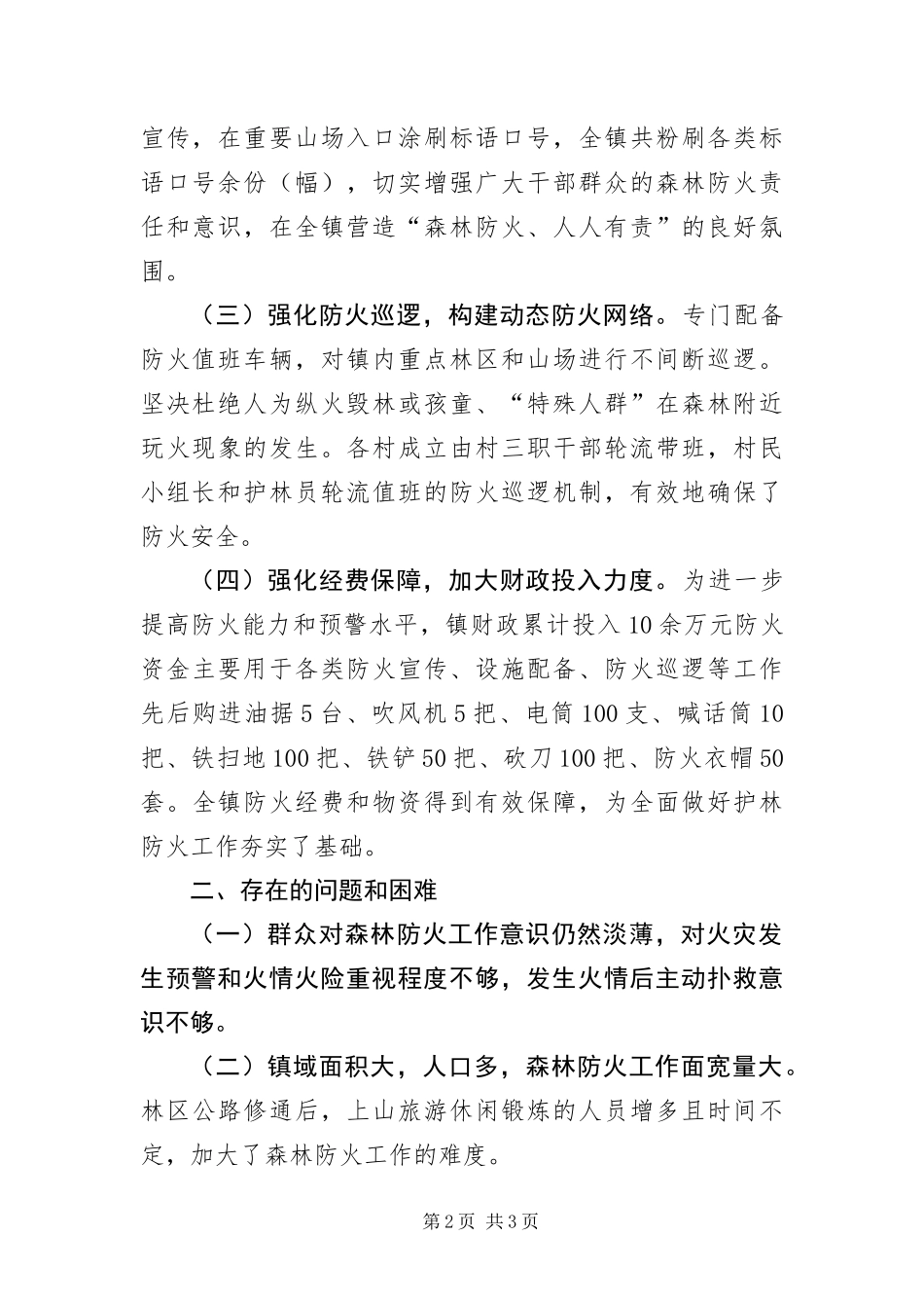 2024年乡镇落实森林防火条例自查报告_第2页