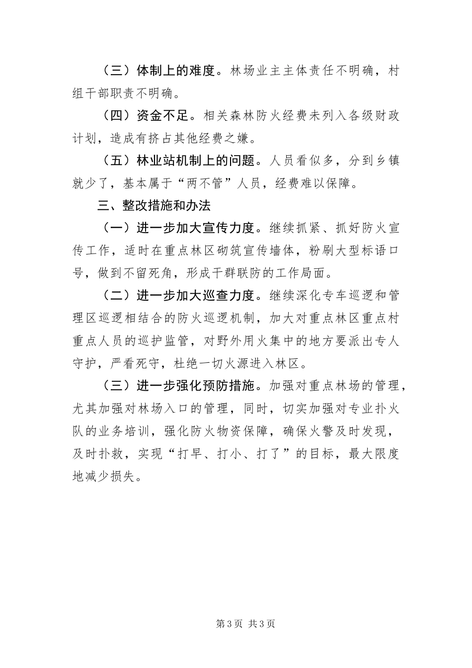 2024年乡镇落实森林防火条例自查报告_第3页