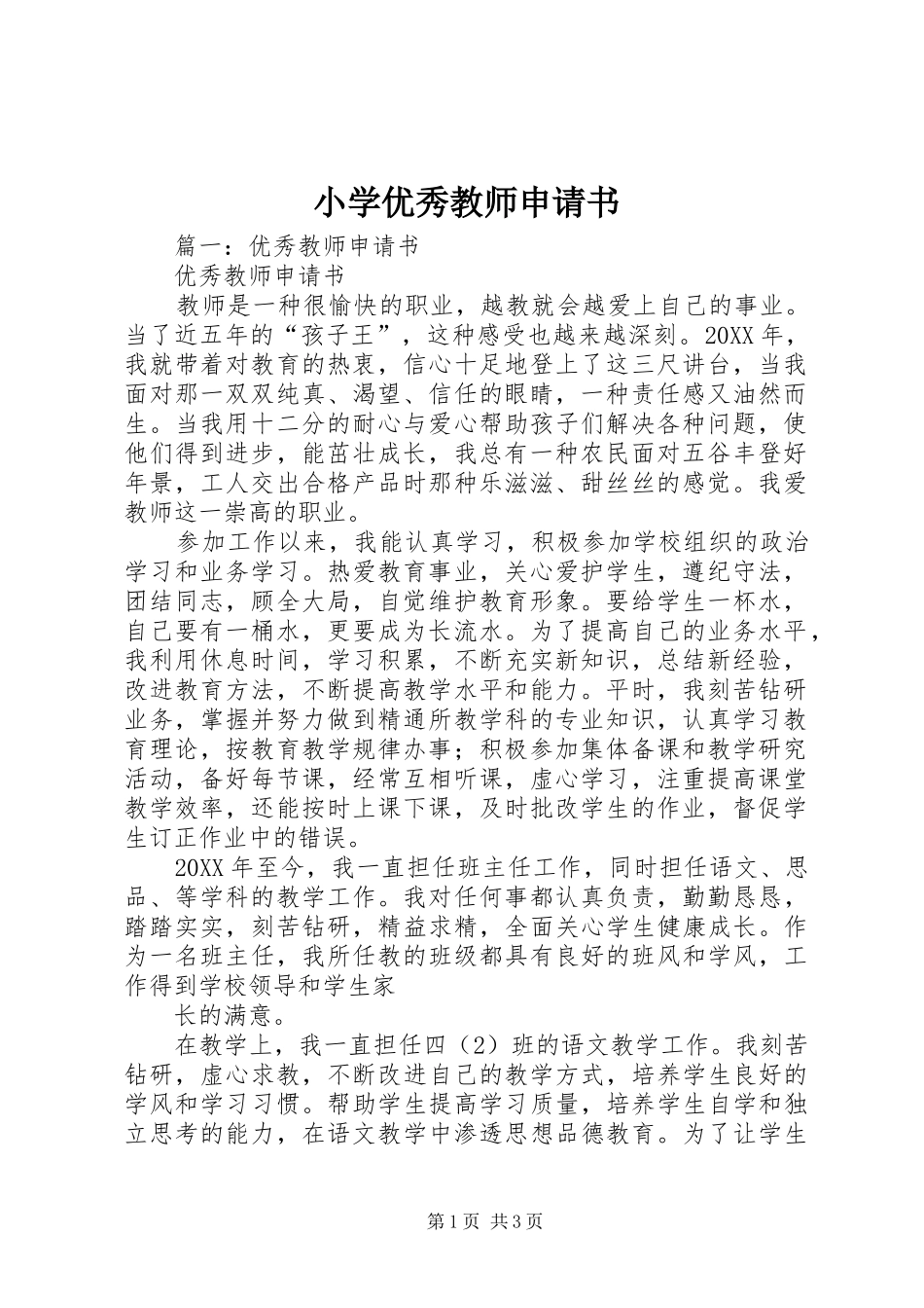2024年小学优秀教师申请书_第1页