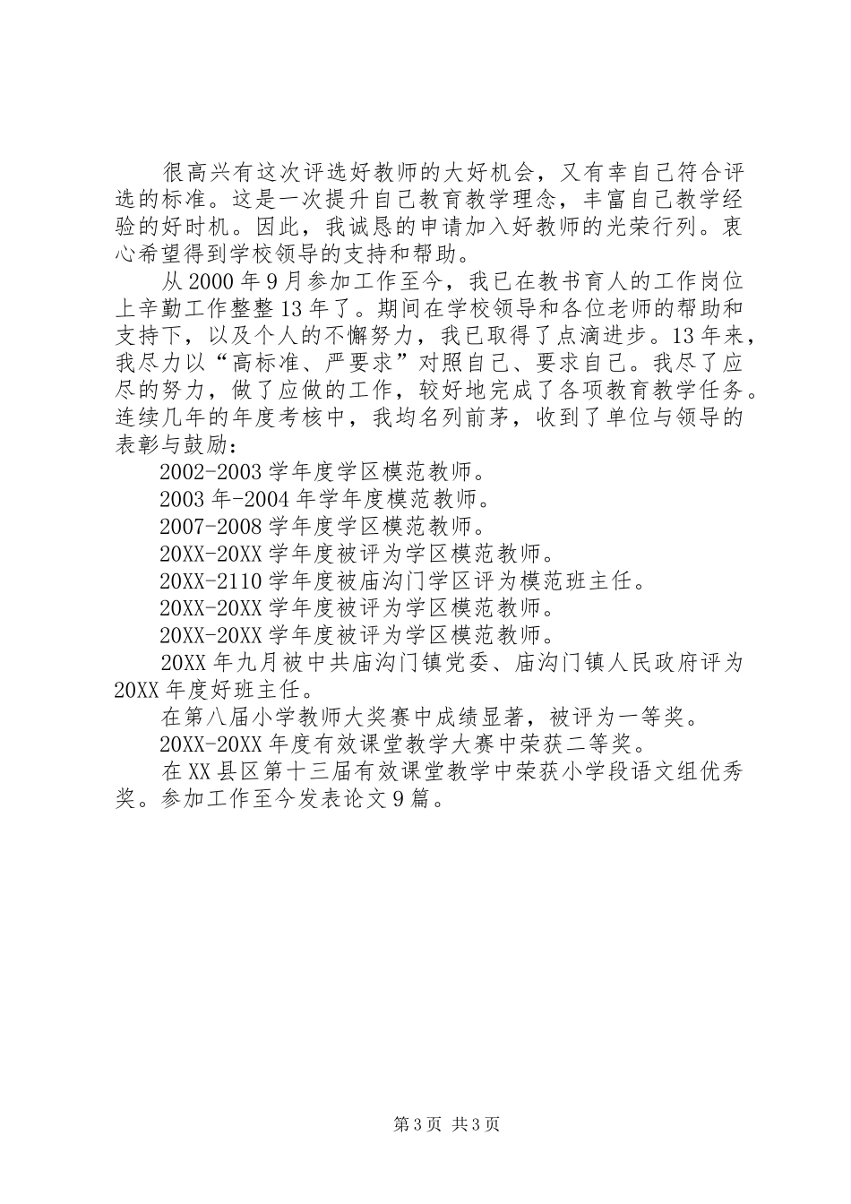 2024年小学优秀教师申请书_第3页