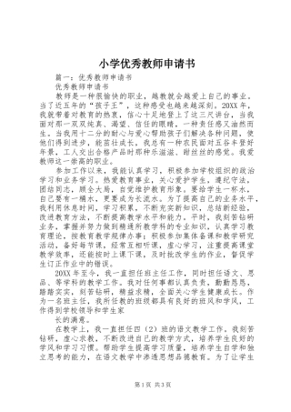 2024年小学优秀教师申请书