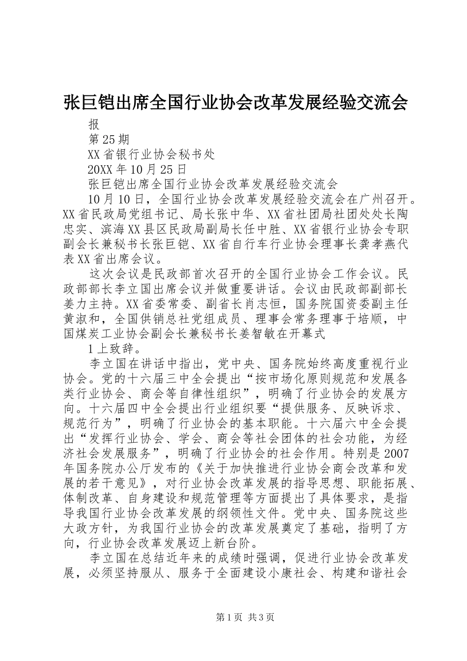 2024年张巨铠出席全国行业协会改革发展经验交流会_第1页