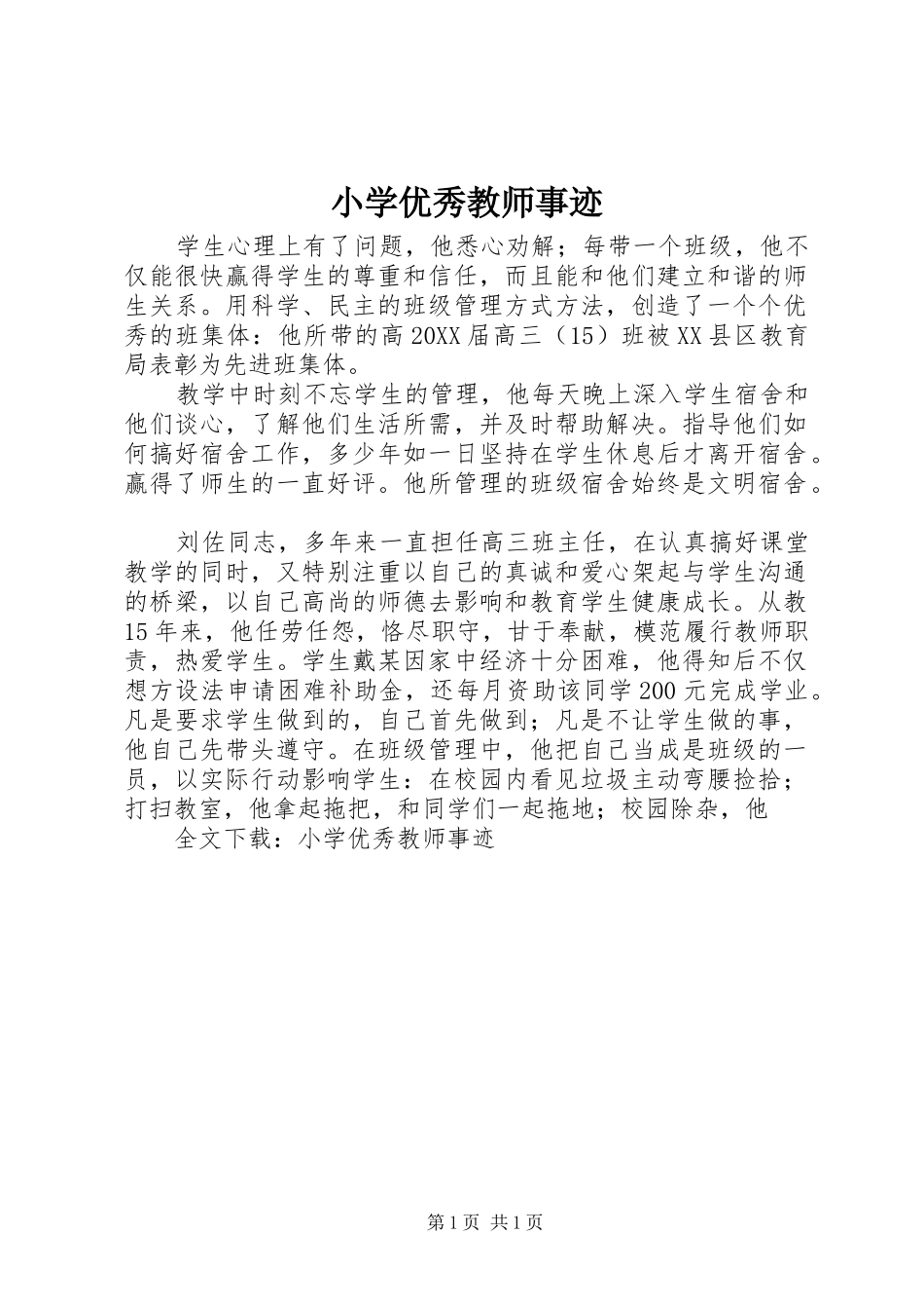 2024年小学优秀教师事迹_第1页