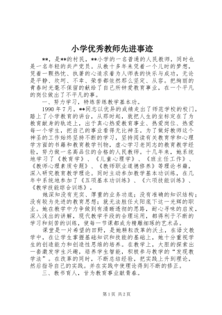 2024年小学优秀教师先进事迹
