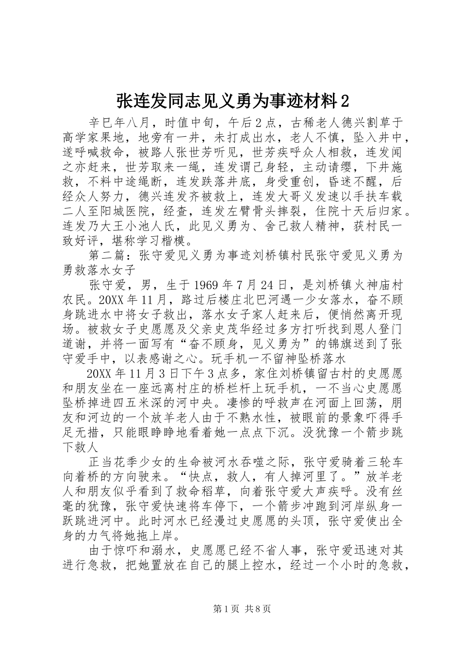 2024年张连发同志见义勇为事迹材料_第1页