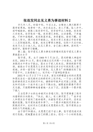 2024年张连发同志见义勇为事迹材料