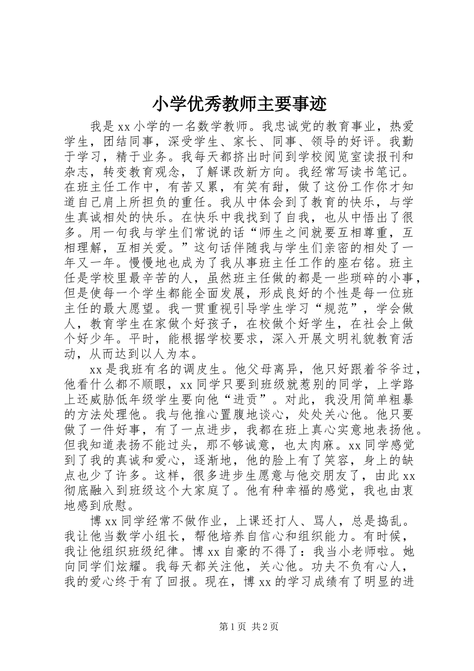 2024年小学优秀教师主要事迹_第1页