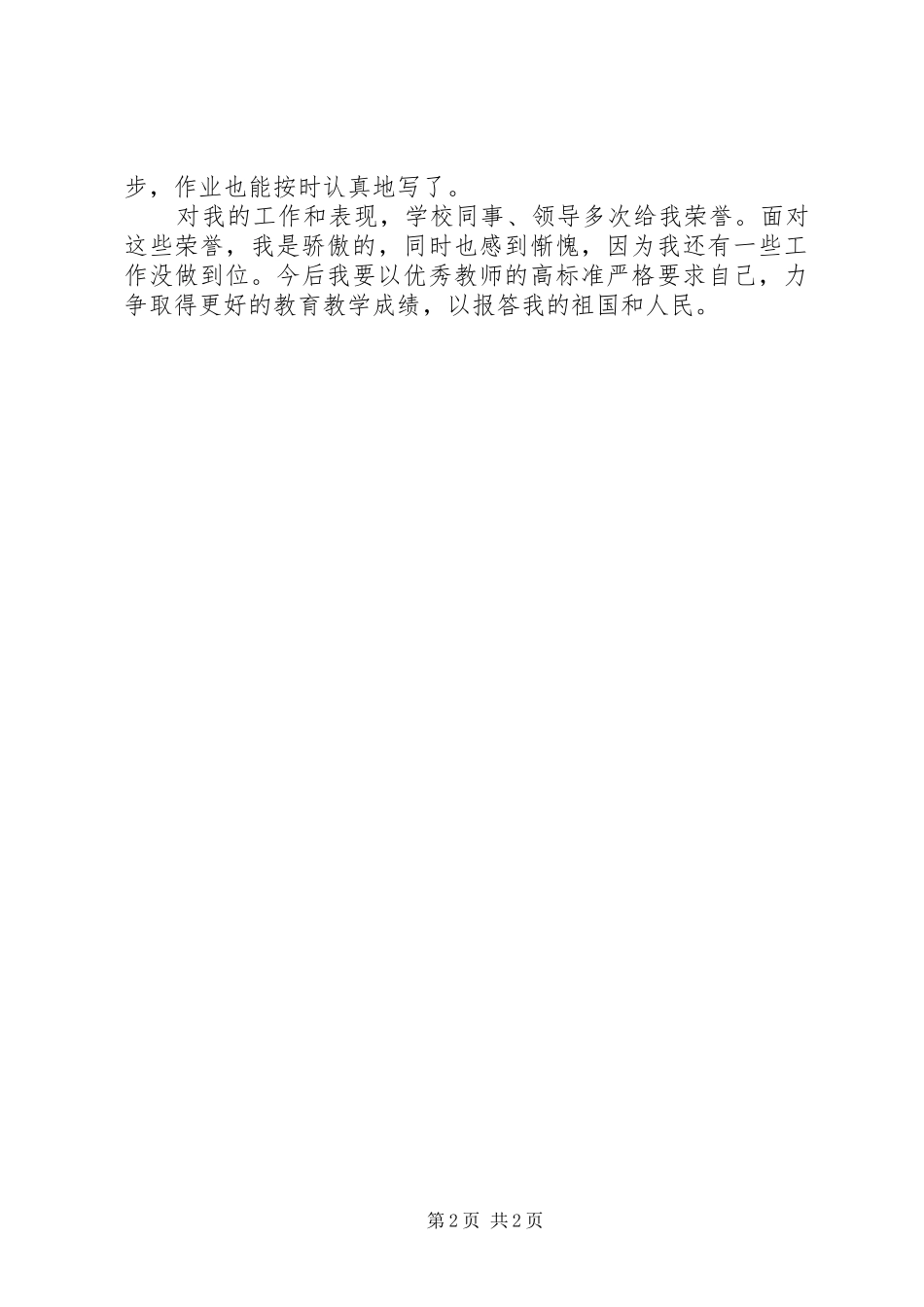 2024年小学优秀教师主要事迹_第2页