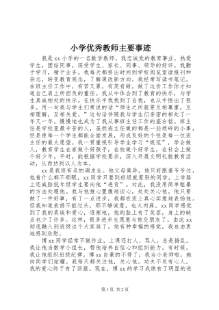 2024年小学优秀教师主要事迹