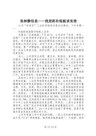 2024年张林静信息找差距补短板求实效