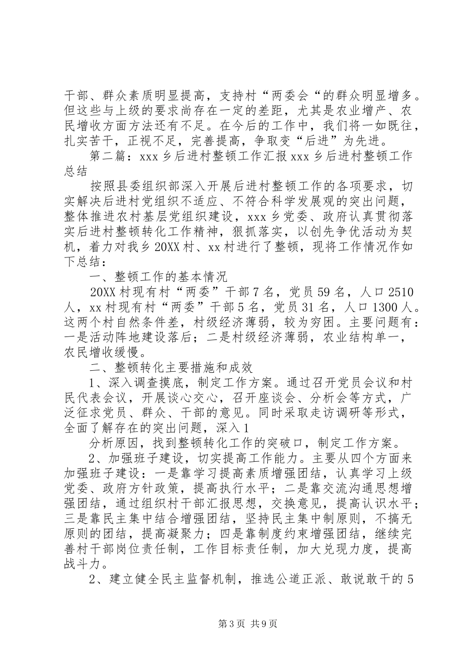 2024年张茅乡后进村整顿工作汇报_第3页