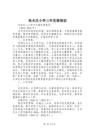 2024年张木庄小学三年发展规划
