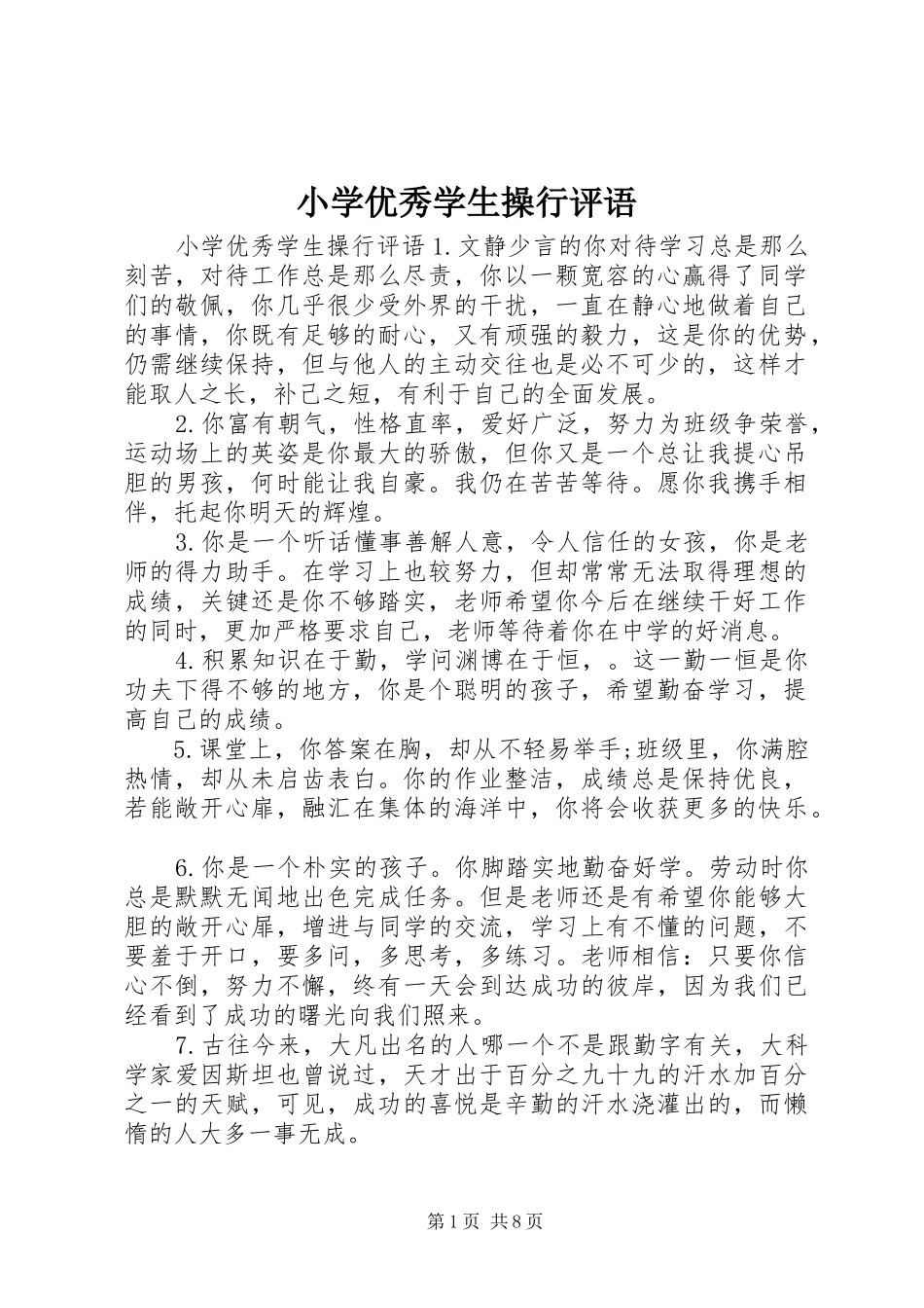2024年小学优秀学生操行评语_第1页