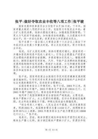 2024年张平做好夺取农业丰收等八项工作张平骏