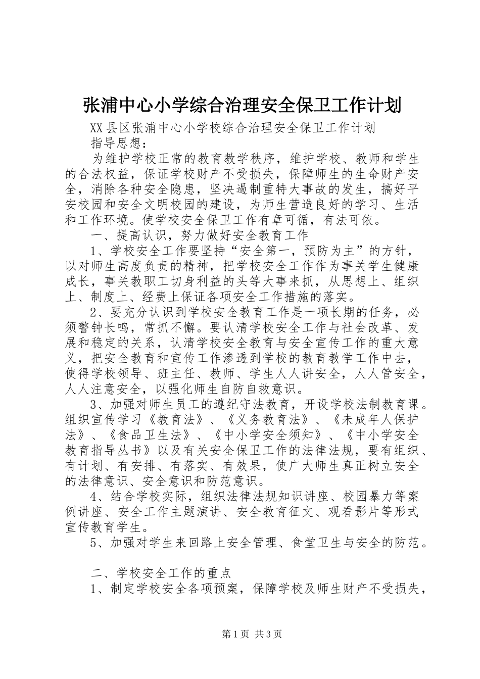 2024年张浦中心小学综合治理安全保卫工作计划_第1页