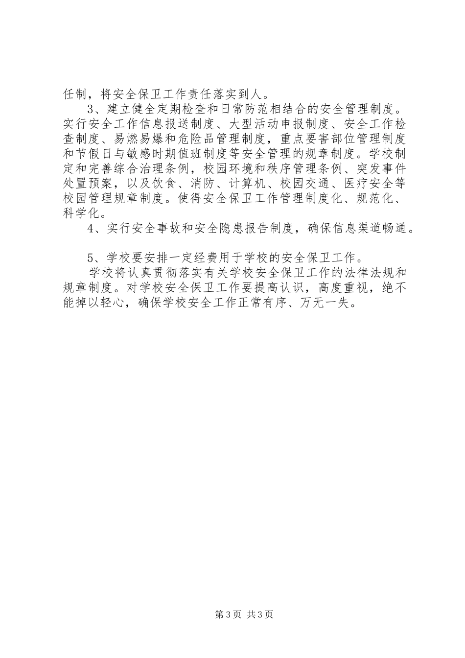 2024年张浦中心小学综合治理安全保卫工作计划_第3页