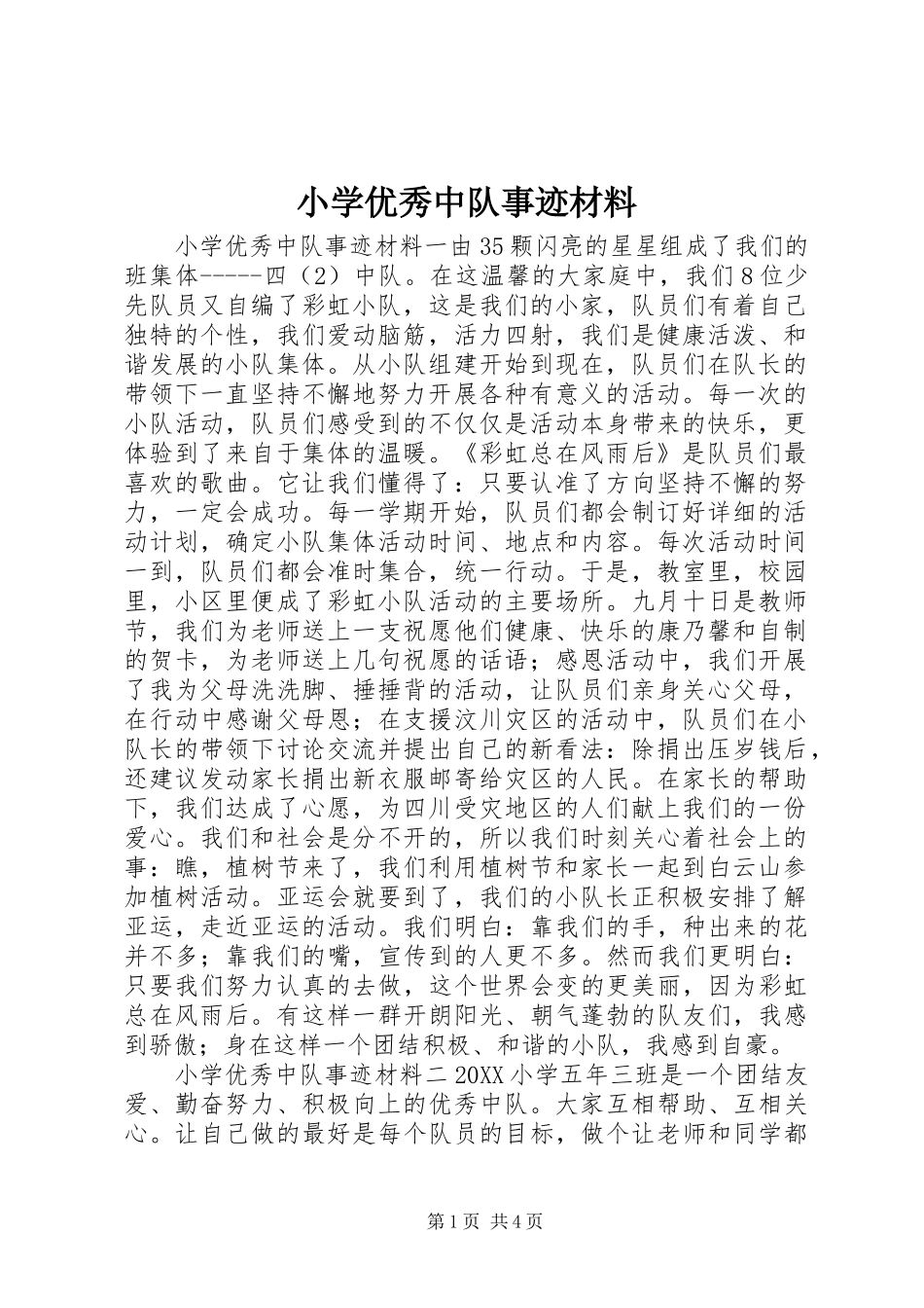 2024年小学优秀中队事迹材料_第1页