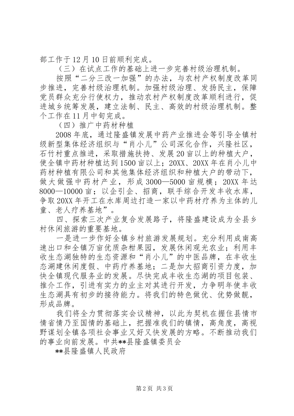 2024年乡镇落实县委十二届六次全会精神汇报材料_第2页