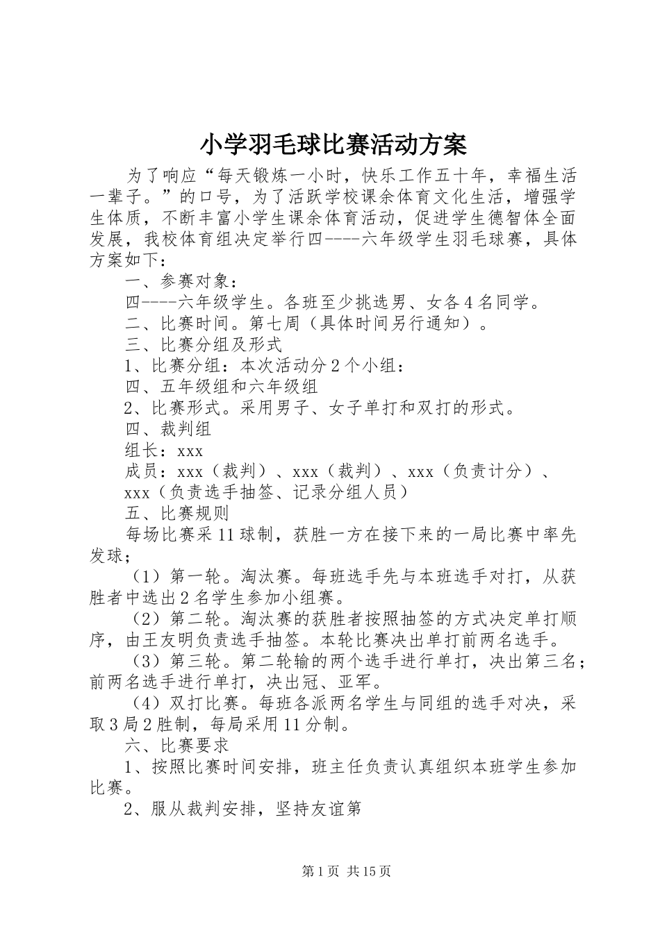 2024年小学羽毛球比赛活动方案_第1页