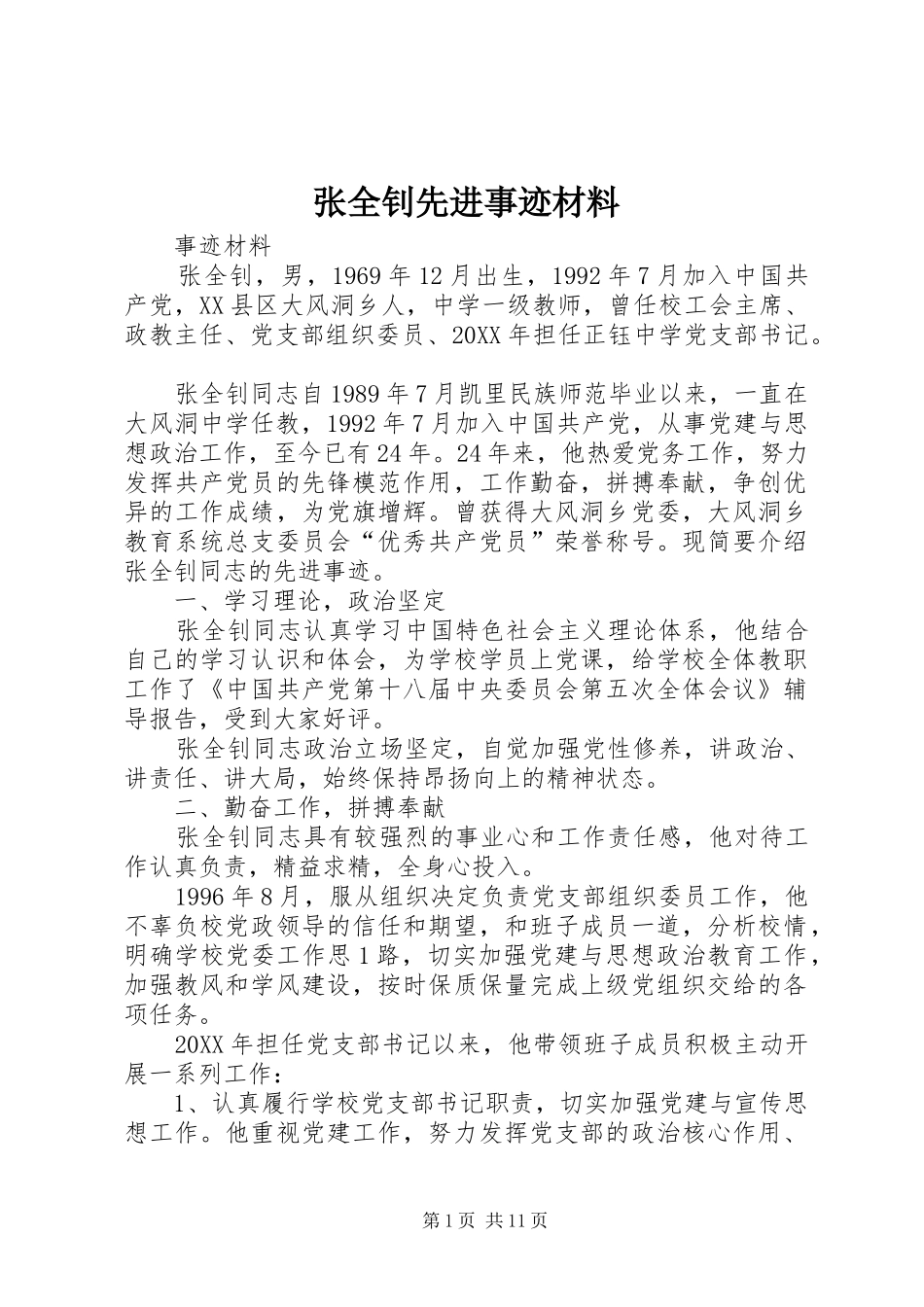2024年张全钊先进事迹材料_第1页