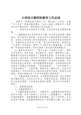 2024年小学语文教师的教学工作总结