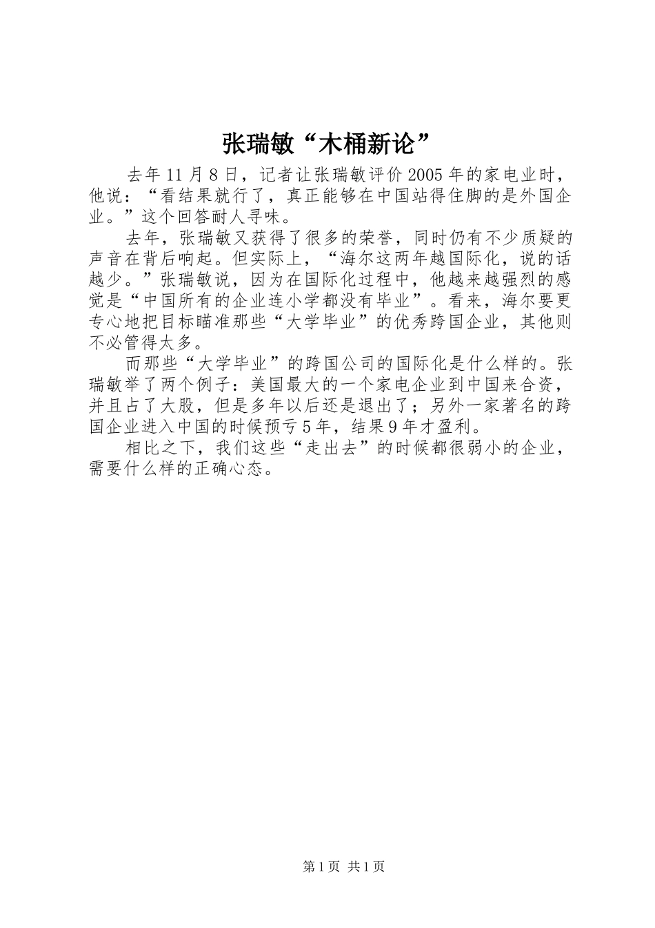 2024年张瑞敏木桶新论_第1页